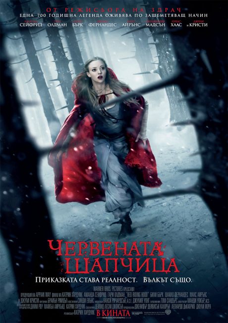Red Riding Hood / Червената шапчица (2011)