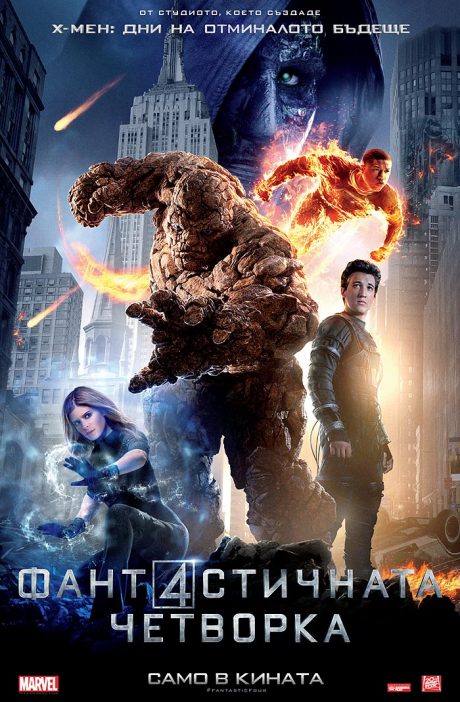 Fantastic Four III / Фантастичната четворка 3 (2015)